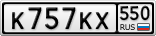 К757КХ550