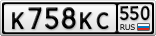 К758КС550