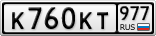 К760КТ977