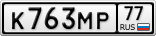 К763МР77