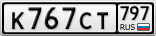 К767СТ797