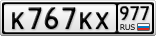 К767КХ977