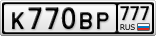 К770ВР777