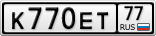 К770ЕТ77