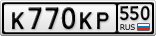 К770КР550