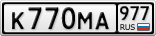 К770МА977