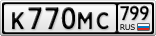 К770МС799