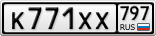 К771ХХ797