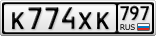 К774ХК797