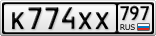 К774ХХ797