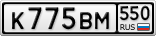 К775ВМ550