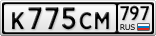 К775СМ797