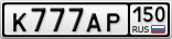 К777АР150