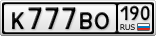 К777ВО190
