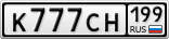 К777СН199
