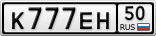 К777ЕН50