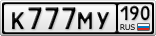 К777МУ190
