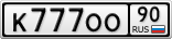 К777ОО90