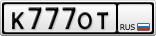 К777ОТ