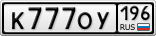 К777ОУ196