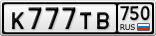 К777ТВ750