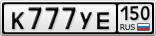 К777УЕ150