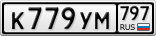 К779УМ797