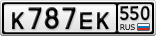 К787ЕК550