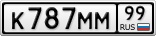 К787ММ99