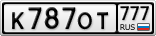 К787ОТ777