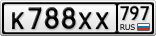 К788ХХ797