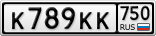 К789КК750