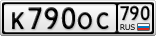 К790ОС790
