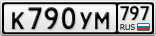 К790УМ797