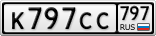 К797СС797