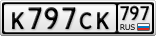 К797СК797