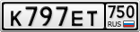 К797ЕТ750