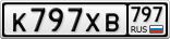 К797ХВ797