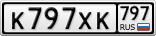 К797ХК797