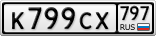 К799СХ797