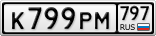 К799РМ797