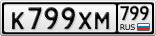 К799ХМ799