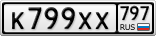 К799ХХ797