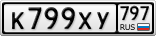 К799ХУ797