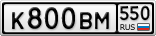 К800ВМ550