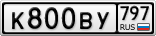 К800ВУ797