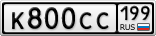 К800СС199