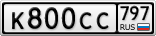 К800СС797
