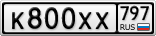 К800ХХ797