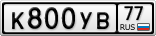 К800УВ77